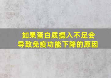 如果蛋白质摄入不足会导致免疫功能下降的原因