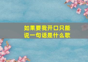 如果要我开口只能说一句话是什么歌