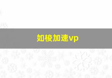 如梭加速vp