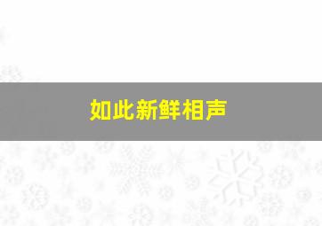 如此新鲜相声