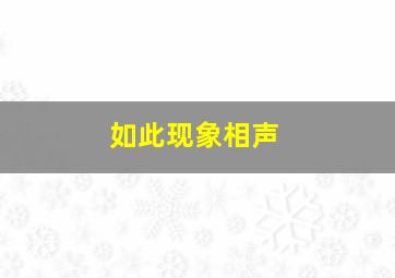 如此现象相声