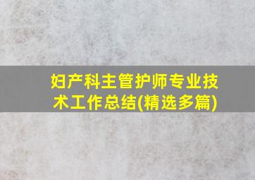 妇产科主管护师专业技术工作总结(精选多篇)