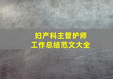 妇产科主管护师工作总结范文大全