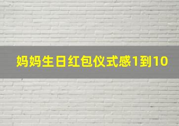 妈妈生日红包仪式感1到10