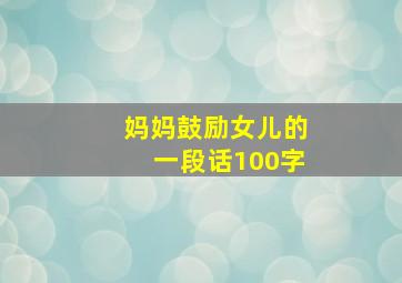 妈妈鼓励女儿的一段话100字