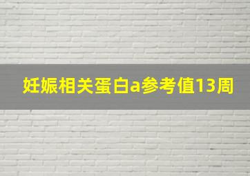 妊娠相关蛋白a参考值13周