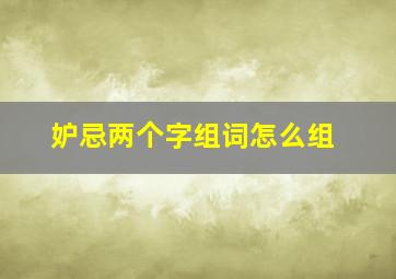 妒忌两个字组词怎么组