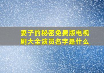 妻子的秘密免费版电视剧大全演员名字是什么