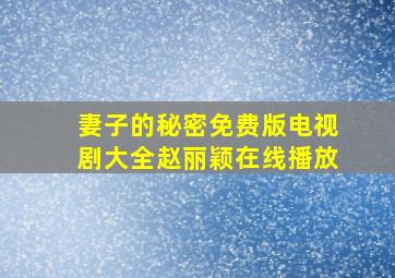 妻子的秘密免费版电视剧大全赵丽颖在线播放