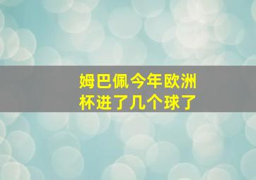 姆巴佩今年欧洲杯进了几个球了