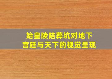 始皇陵陪葬坑对地下宫廷与天下的视觉呈现