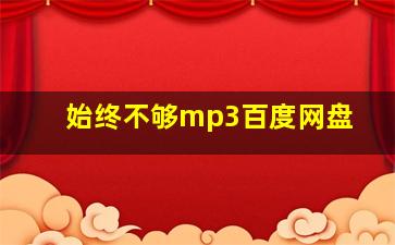 始终不够mp3百度网盘