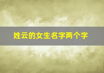 姓云的女生名字两个字