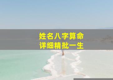 姓名八字算命详细精批一生