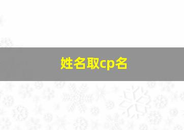 姓名取cp名