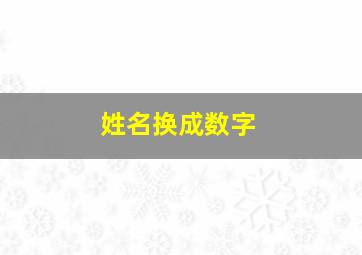 姓名换成数字