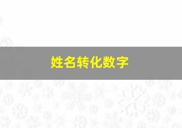 姓名转化数字