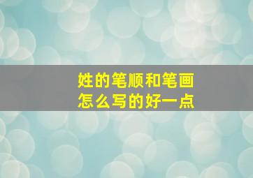 姓的笔顺和笔画怎么写的好一点