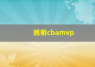 姚明cbamvp