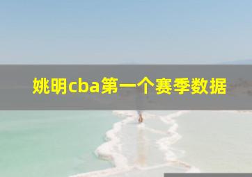 姚明cba第一个赛季数据