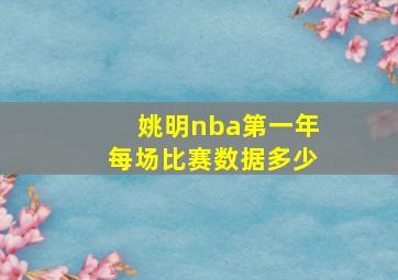 姚明nba第一年每场比赛数据多少