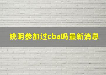 姚明参加过cba吗最新消息