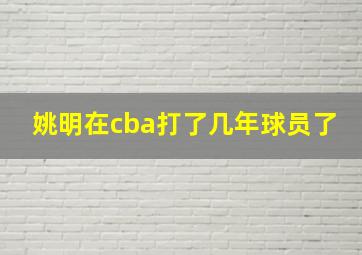 姚明在cba打了几年球员了