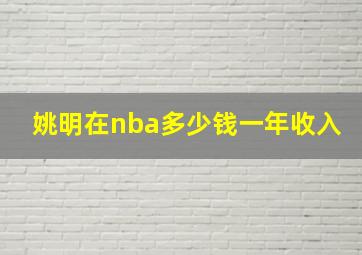 姚明在nba多少钱一年收入