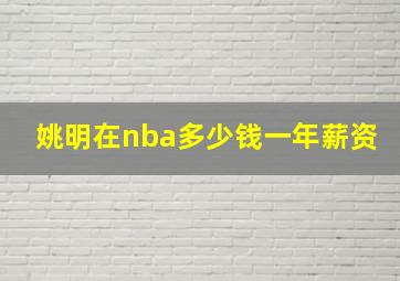 姚明在nba多少钱一年薪资