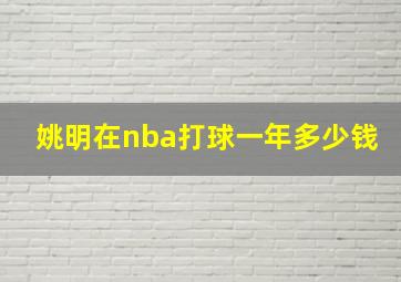 姚明在nba打球一年多少钱