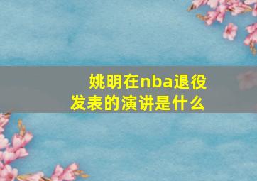 姚明在nba退役发表的演讲是什么