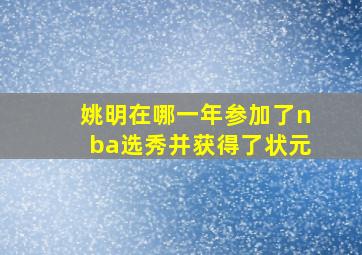 姚明在哪一年参加了nba选秀并获得了状元