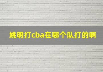 姚明打cba在哪个队打的啊