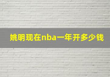 姚明现在nba一年开多少钱