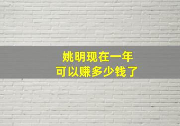 姚明现在一年可以赚多少钱了