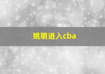 姚明进入cba