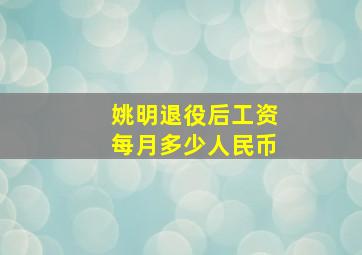 姚明退役后工资每月多少人民币