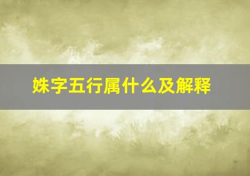 姝字五行属什么及解释