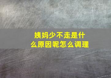 姨妈少不走是什么原因呢怎么调理