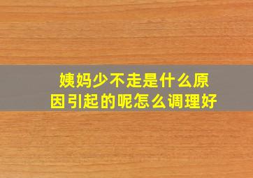 姨妈少不走是什么原因引起的呢怎么调理好