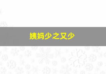 姨妈少之又少