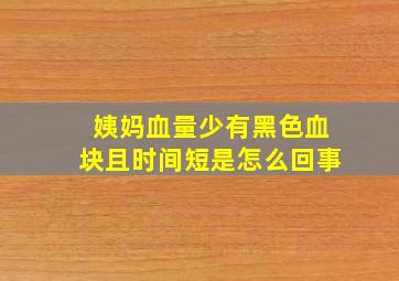 姨妈血量少有黑色血块且时间短是怎么回事