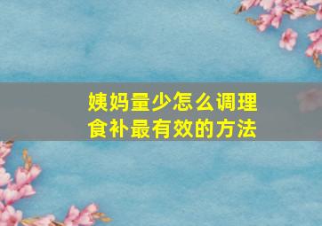 姨妈量少怎么调理食补最有效的方法