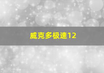 威克多极速12