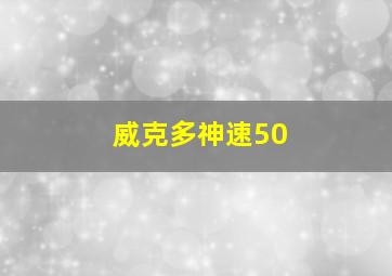 威克多神速50