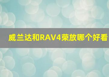 威兰达和RAV4荣放哪个好看