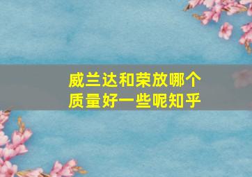 威兰达和荣放哪个质量好一些呢知乎