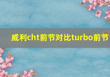 威利cht前节对比turbo前节