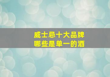 威士忌十大品牌哪些是单一的酒