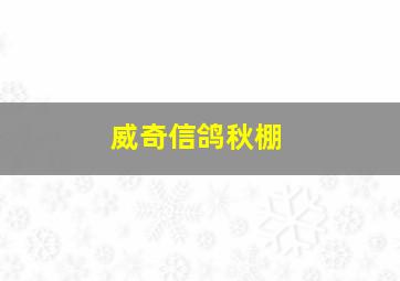 威奇信鸽秋棚